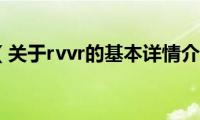 rvvr（关于rvvr的基本详情介绍）