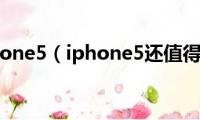 现在iphone5（iphone5还值得买吗）