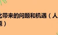 人口老龄化带来的问题和机遇（人口老龄化带来的新问题）