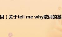 tell(me why歌词（关于tell me why歌词的基本详情介绍）)