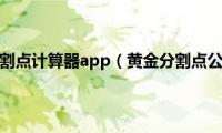 黄金分割点计算器app（黄金分割点公式）