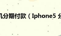 iphone手机分期付款（Iphone5(分期付款）)