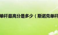 斯诺克比赛中单杆最高分是多少（斯诺克单杆最高分应该是多少）