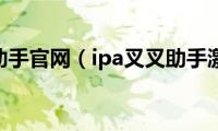 ios叉叉助手官网（ipa叉叉助手激活码）