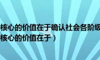 宪法最主要最核心的价值在于确认社会各阶级的政治地位（宪法最主要最核心的价值在于）