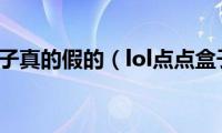 lol点点盒子真的假的（lol点点盒子官网）