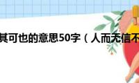 人而无信不知其可也的意思50字（人而无信不知其可也的意思）