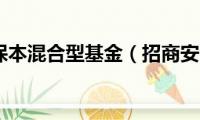 招商安润保本混合型基金（招商安润保本基金好不好）