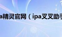 叉叉助手ipa精灵官网（ipa叉叉助手激活码）