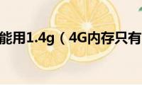 4g内存只能用1.4g（4G内存只有1.72G可用）