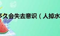 人掉水里多久会失去意识（人掉水里多长时间会死）