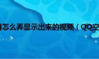 qq空间播放器怎么弄显示出来的视频（QQ空间播放器怎么弄显示出来）