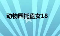 动物园托盘女18