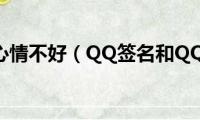 qq签名心情不好（QQ签名和QQ心情）