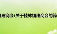 桂林福建商会(关于桂林福建商会的简介)