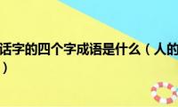 人的口中有个话字的四个字成语是什么（人的口中有个话字的四个字成语）