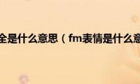 父母不全是什么意思（fm表情是什么意思）