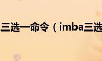 IMBA三选一命令（imba三选一）