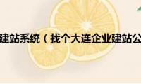 大连企业自助建站系统（找个大连企业建站公司大家给推荐一下吧）