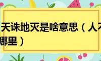 人不为己(天诛地灭是啥意思（人不为已天诛地灭出自哪里）)