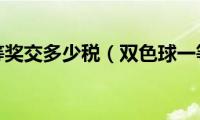 双色球1等奖交多少税（双色球一等奖扣多少税）