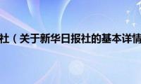 新华日报社（关于新华日报社的基本详情介绍）