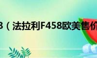 法拉利f488（法拉利F458欧美售价是多少）