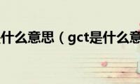 gcg是什么意思（gct是什么意思）