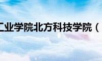 沈阳航空工业学院北方科技学院（沈阳航空工业学院）