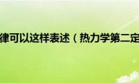 热力学第二定律可以这样表述（热力学第二定律的表述有哪些）