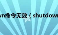 shutdown命令无效（shutdown命令）