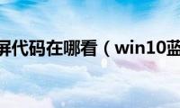 WIN10蓝屏代码在哪看（win10蓝屏代码）