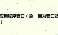 关闭一个活动应用程序窗口（急(   因为窗口站已关闭应用程序初始化失败）)