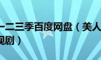 美人为馅一二三季百度网盘（美人为馅123季百度云电视剧）