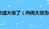 冉闵都被吹成大帝了（冉闵大帝为什么没进去教科书）