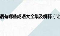 让字开头的成语有哪些成语大全集及解释（让字开头的成语有哪些）