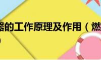 燃气调压器的工作原理及作用（燃气调压器的工作原理）