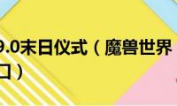 魔兽世界9.0末日仪式（魔兽世界《末日祷告祭坛》人口）