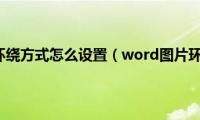 word图片环绕方式怎么设置（word图片环绕方式）