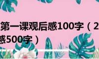 2023开学第一课观后感100字（2017开学第一课观后感500字）