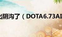 瑜伽裤勒出阴沟了（DOTA6.73AI出了吗）