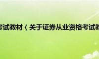 证券从业资格考试教材（关于证券从业资格考试教材的基本详情介绍）