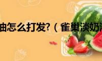 雀巢淡奶油怎么打发?（雀巢淡奶油怎么打成奶油）