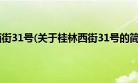 桂林西街31号(关于桂林西街31号的简介)