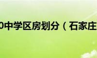 石家庄40中学区房划分（石家庄40中）