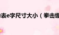 2.5米视力表e字尺寸大小（拳击绷带2.5米怎么缠）