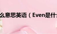 even是什么意思英语（Even是什么意思）