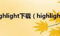 multi(highlight下载（highlight是什么意思）)