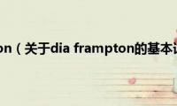 dia(frampton（关于dia frampton的基本详情介绍）)