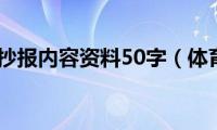 体育节手抄报内容资料50字（体育节手抄报内容）